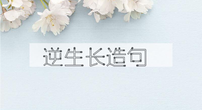 用逆生长造句