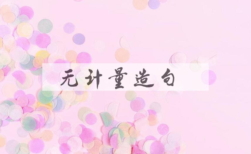 用无计量造句