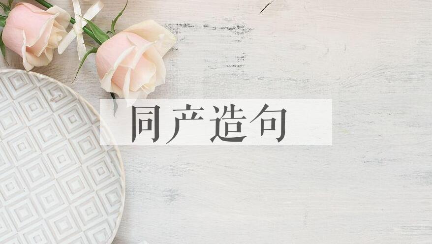 用同产造句