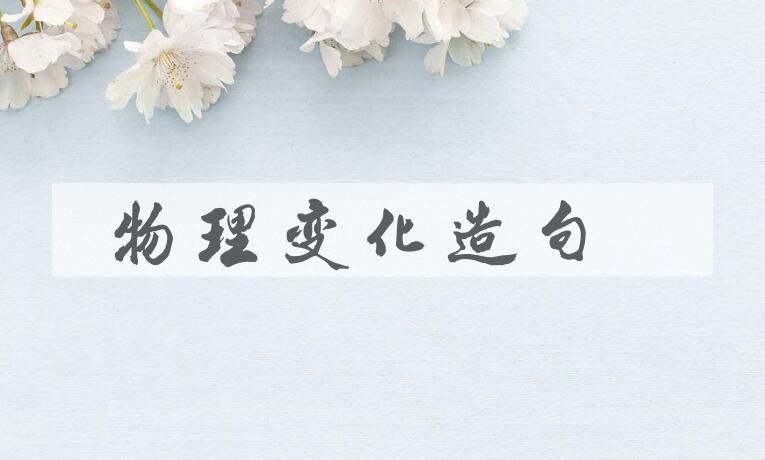 用物理变化造句