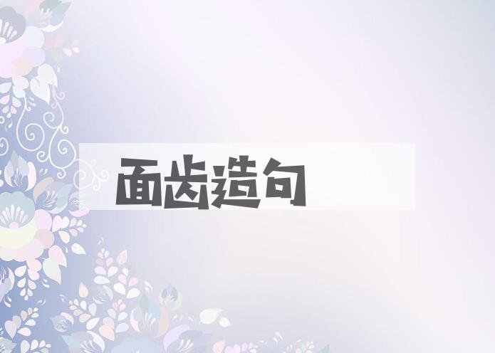 用面齿造句