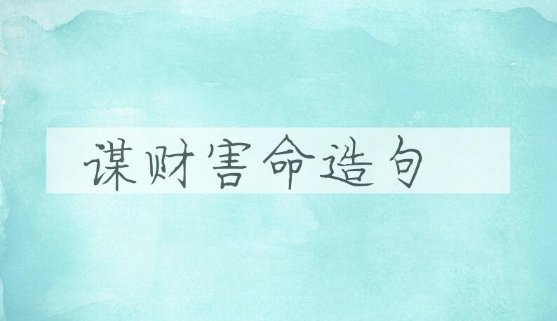 用谋财害命造句