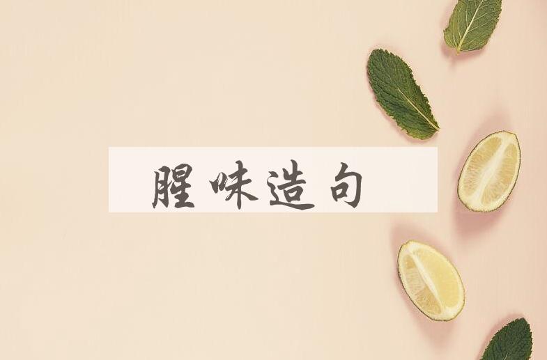 用腥味造句