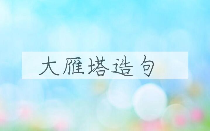 用大雁塔造句