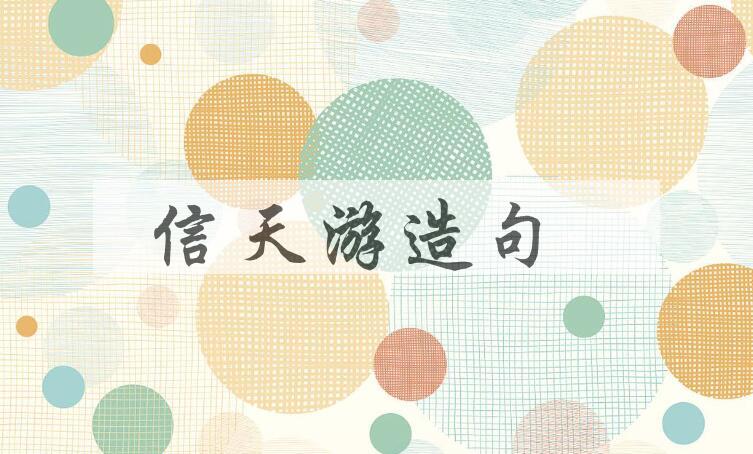 用信天游造句