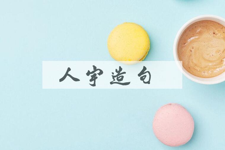 用人宇造句
