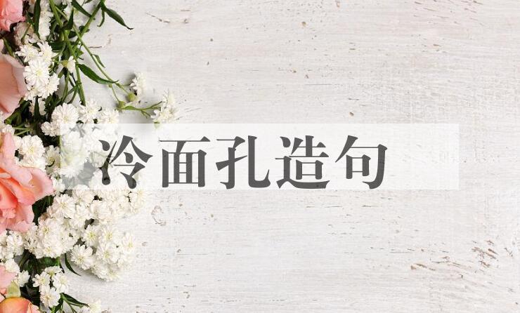 用冷面孔造句