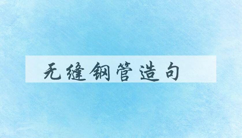 用无缝钢管造句