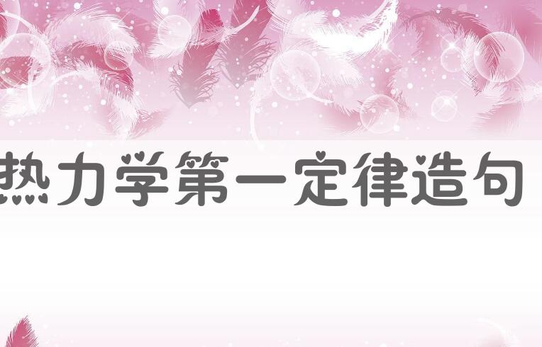 用热力学第一定律造句