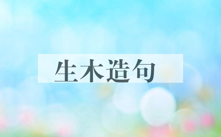 用生木造句