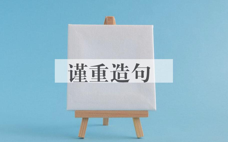 用谨重造句