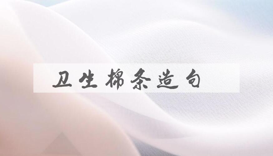 用卫生棉条造句