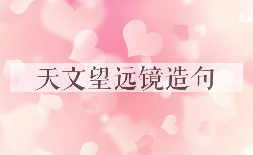 用天文望远镜造句