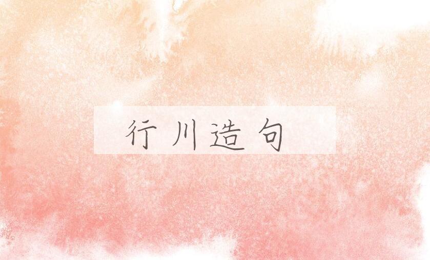 用行川造句