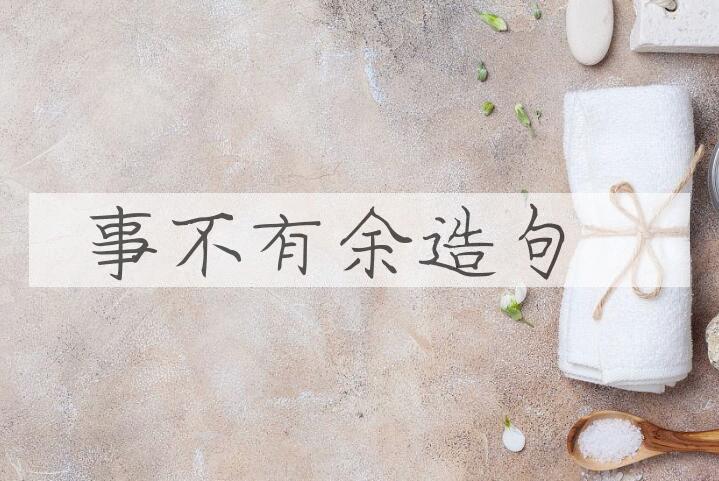 用事不有余造句