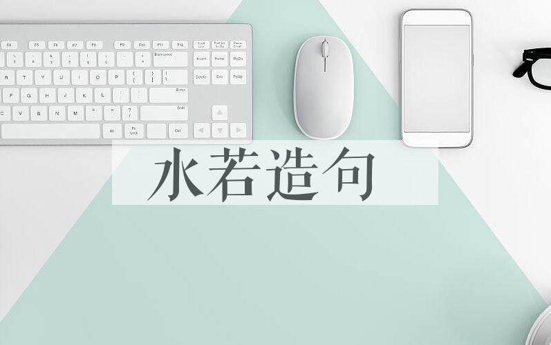 用水若造句
