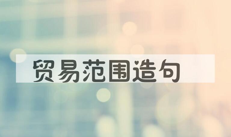 用贸易范围造句