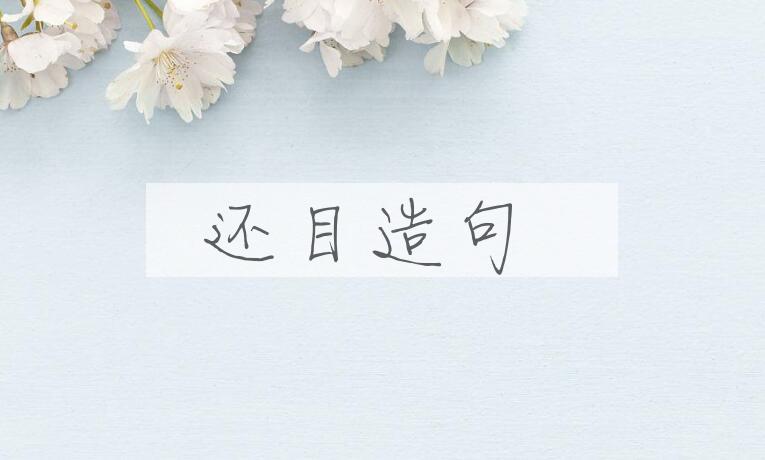 用还目造句