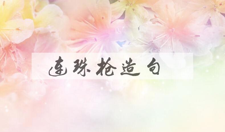用连珠枪造句