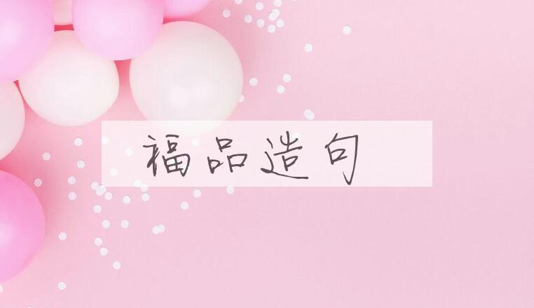 用福品造句