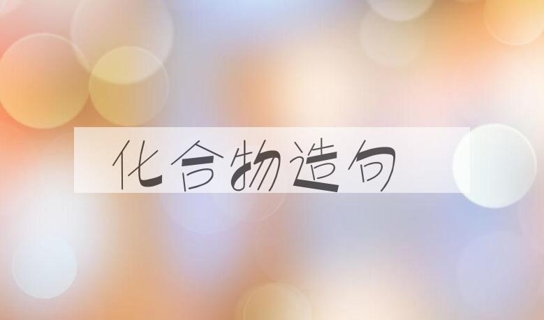 用化合物造句