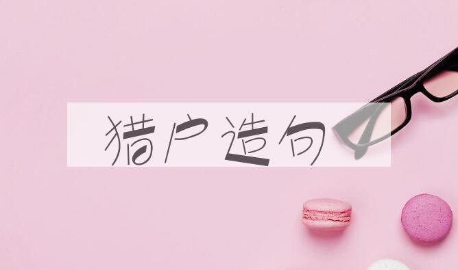 用猎户造句