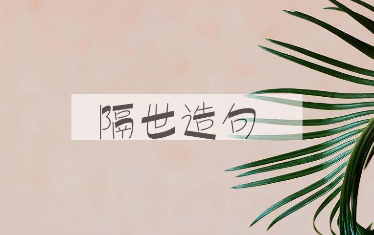 用隔世造句