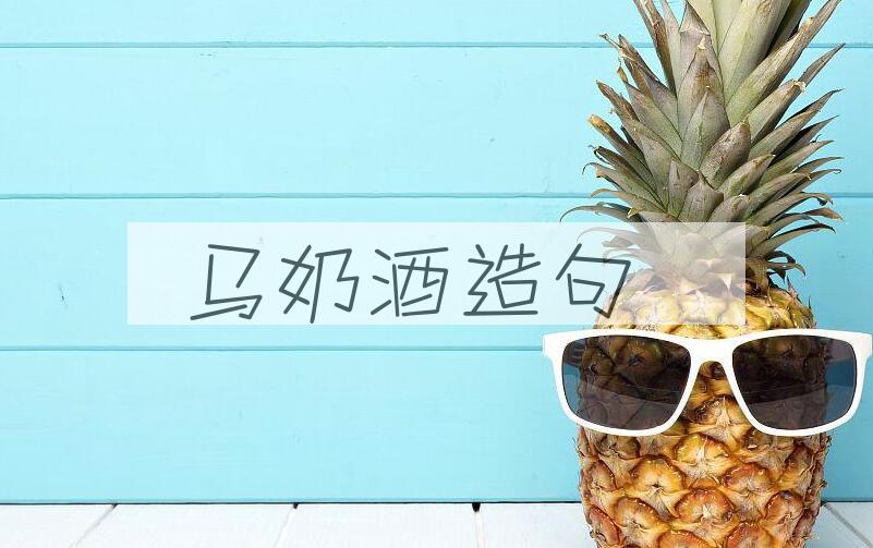 用马奶酒造句