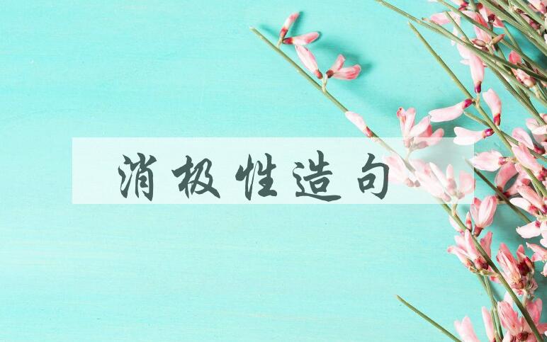 用消极性造句