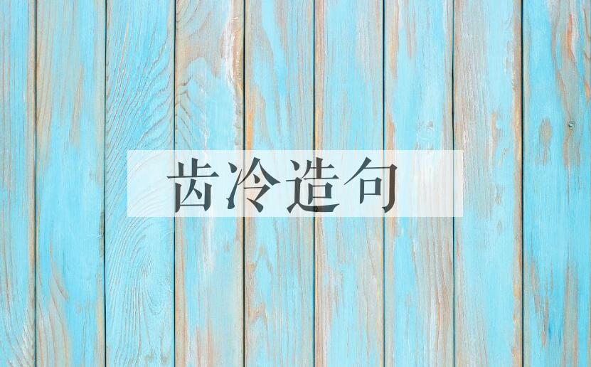 用齿冷造句