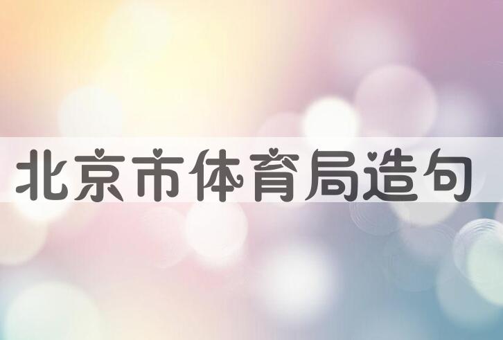 用北京市体育局造句
