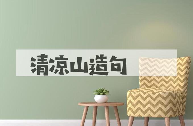 用清凉山造句