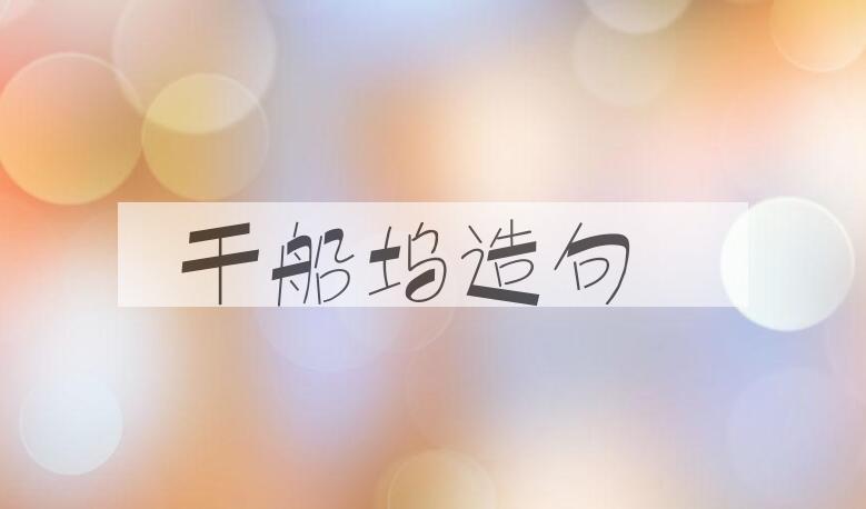 用干船坞造句