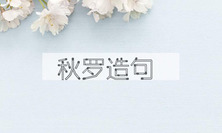 用秋罗造句