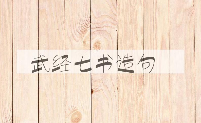 用武经七书造句