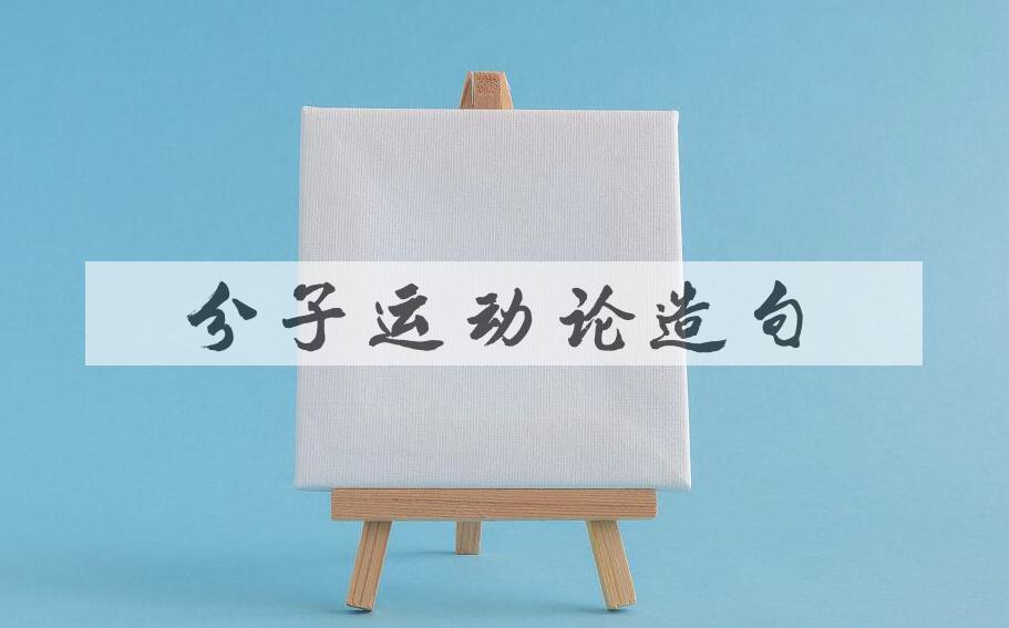 用分子运动论造句