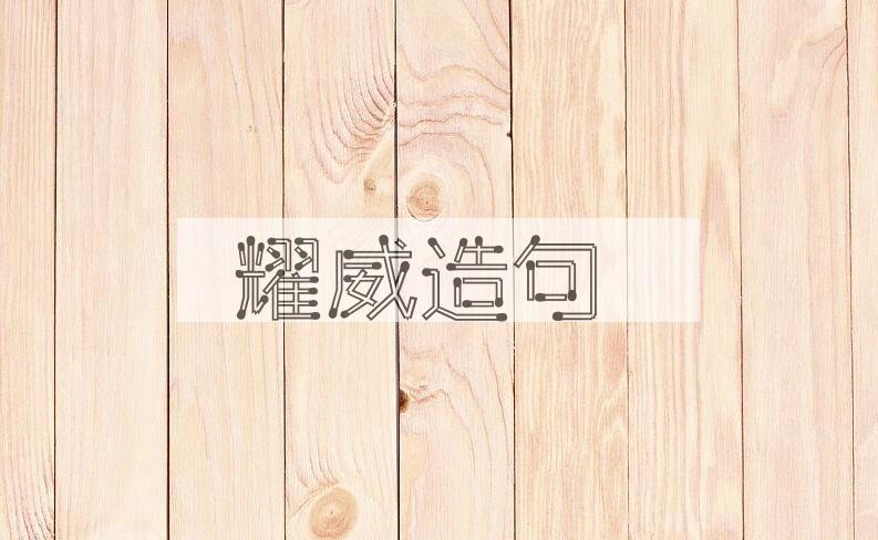 用耀威造句