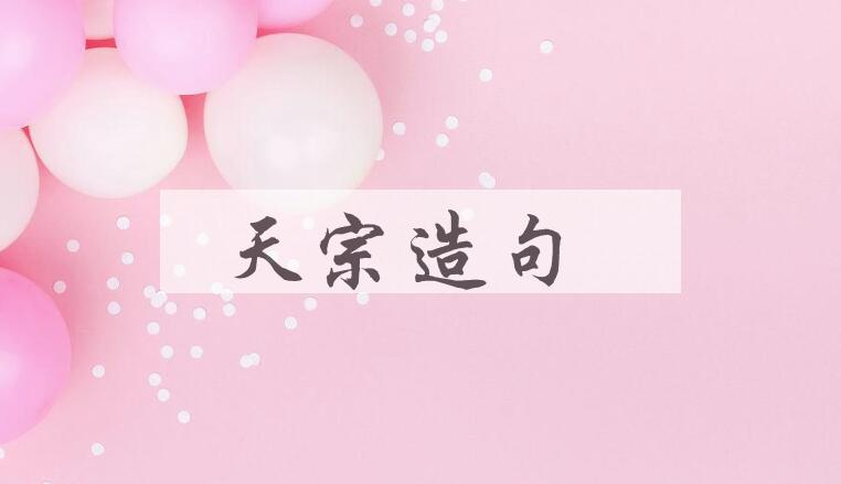 用天宗造句