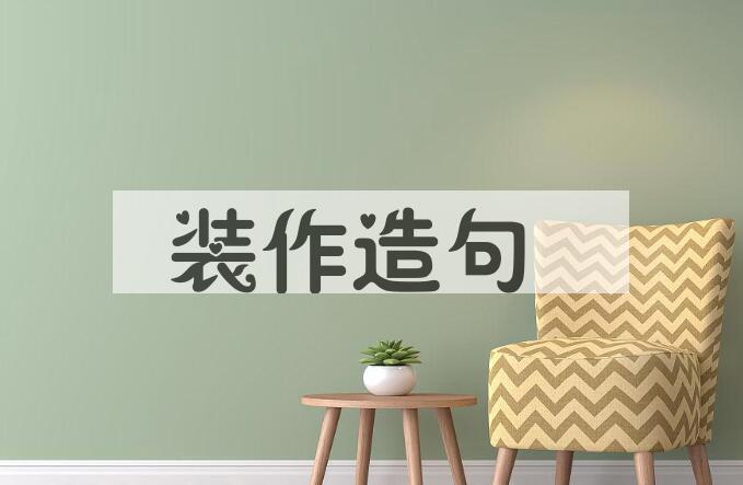 用装作造句