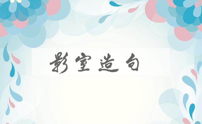 用影室造句
