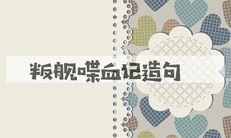 用叛舰喋血记造句