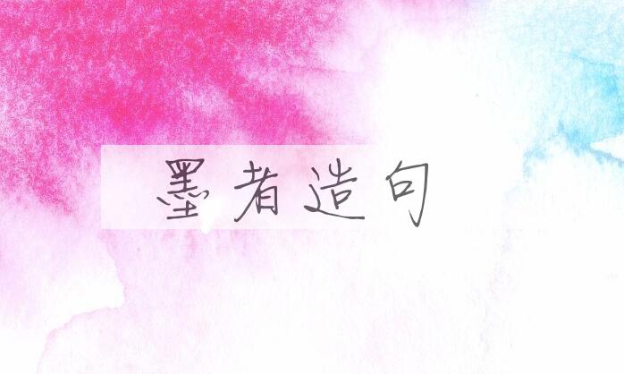 用墨者造句