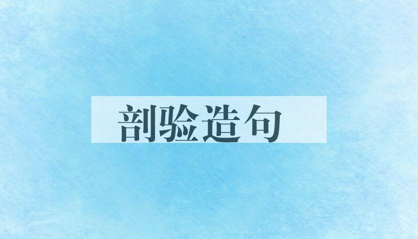 用剖验造句