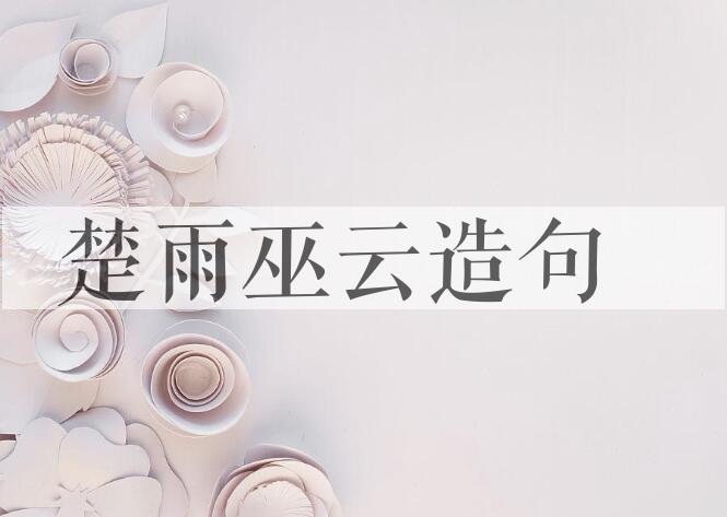 用楚雨巫云造句
