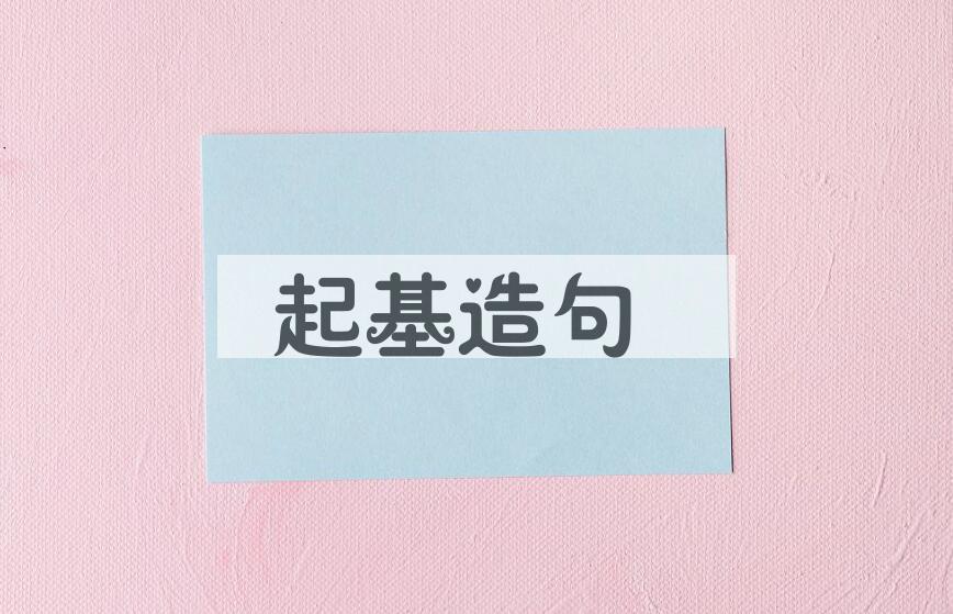 用起基造句