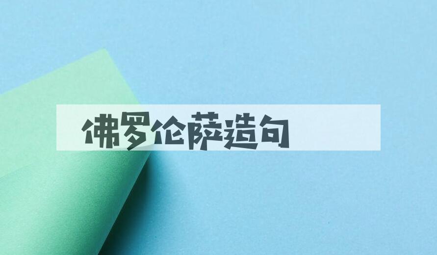 用佛罗伦萨造句