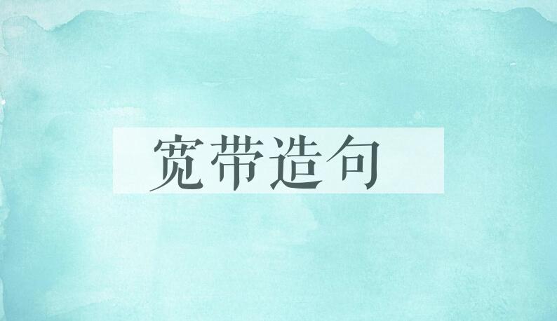 用宽带造句