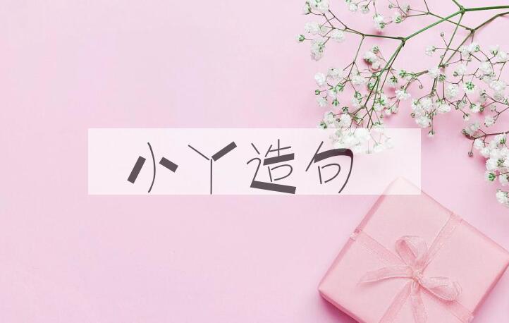 用小丫造句