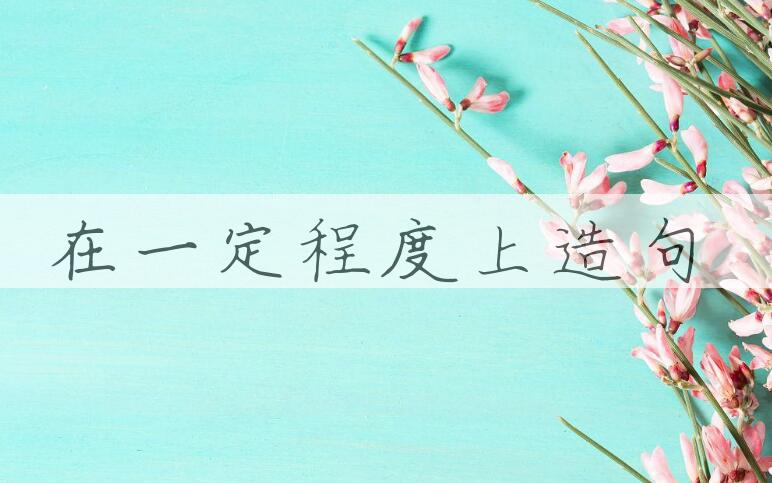 用在一定程度上造句