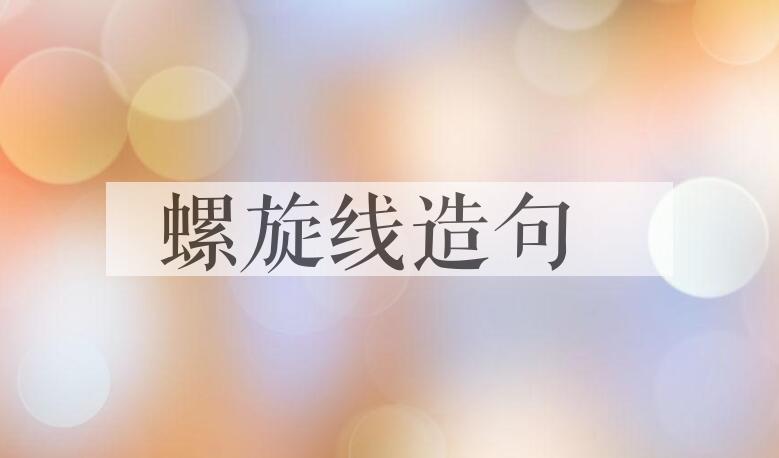 用螺旋线造句